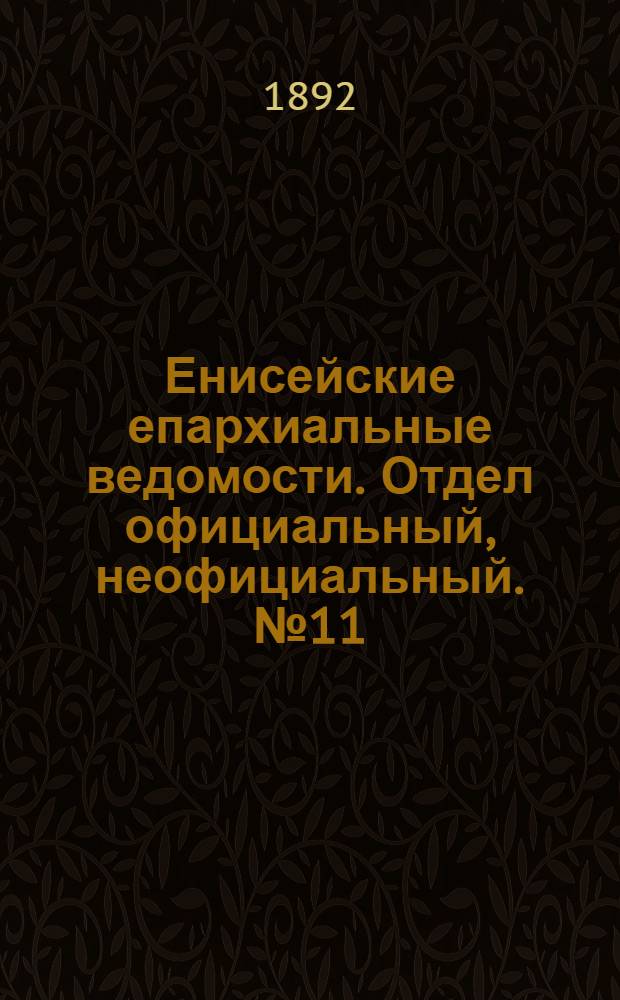 Енисейские епархиальные ведомости. Отдел официальный, неофициальный. № 11 (1 июня 1892 г.)
