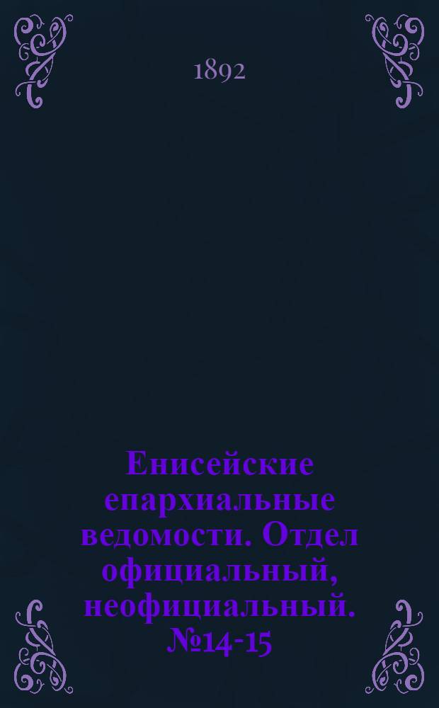Енисейские епархиальные ведомости. Отдел официальный, неофициальный. № 14-15 (1 августа 1892 г.)