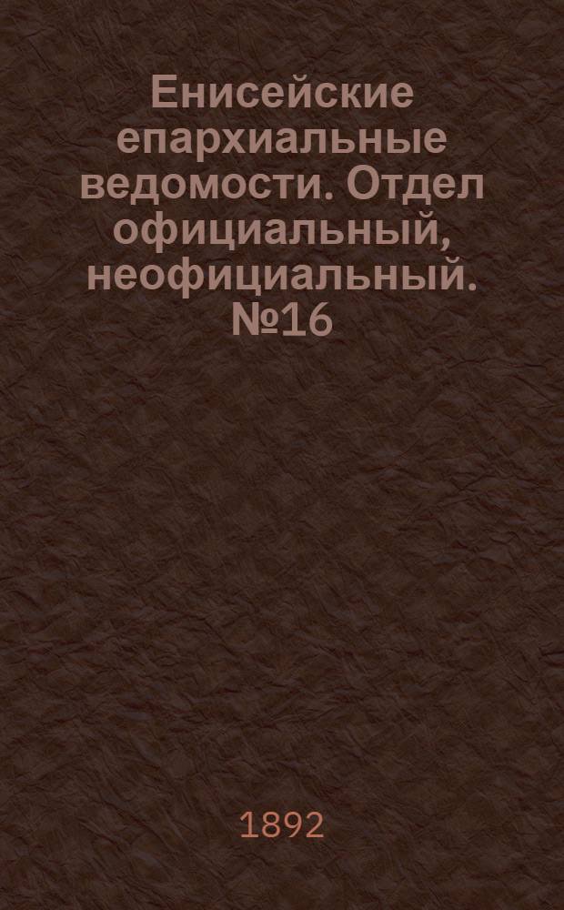 Енисейские епархиальные ведомости. Отдел официальный, неофициальный. № 16 (16 августа 1892 г.)