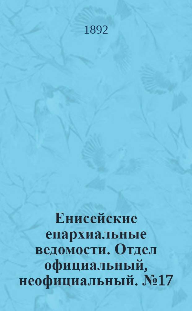Енисейские епархиальные ведомости. Отдел официальный, неофициальный. № 17 (1 сентября 1892 г.)