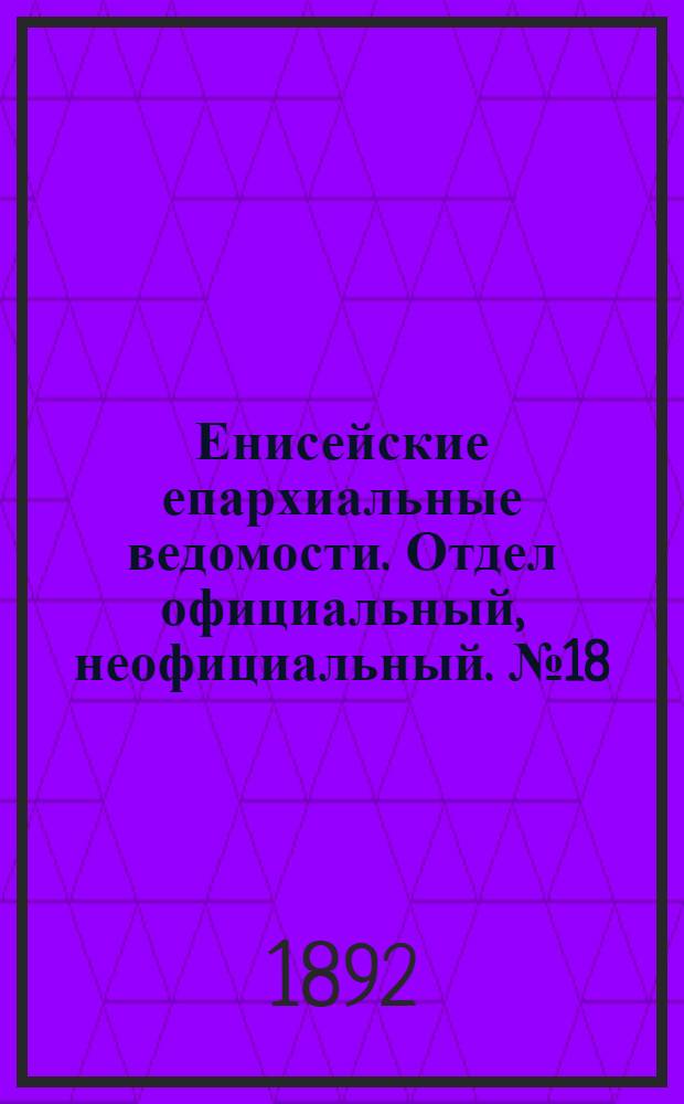 Енисейские епархиальные ведомости. Отдел официальный, неофициальный. № 18 (16 сентября 1892 г.)
