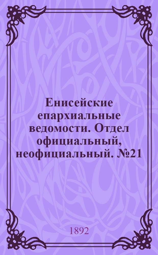 Енисейские епархиальные ведомости. Отдел официальный, неофициальный. № 21 (1 ноября 1892 г.)