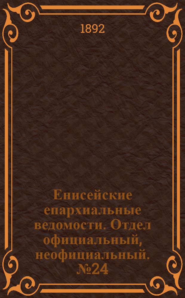 Енисейские епархиальные ведомости. Отдел официальный, неофициальный. № 24 (16 декабря 1892 г.)