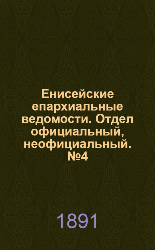 Енисейские епархиальные ведомости. Отдел официальный, неофициальный. № 4 (16 февраля 1891 г.)