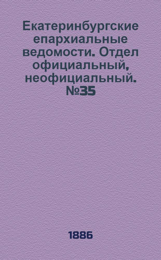 Екатеринбургские епархиальные ведомости. Отдел официальный, неофициальный. № 35 (11 октября 1886 г.)