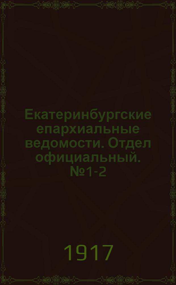 Екатеринбургские епархиальные ведомости. Отдел официальный. № 1-2 (11 января 1917 г.)