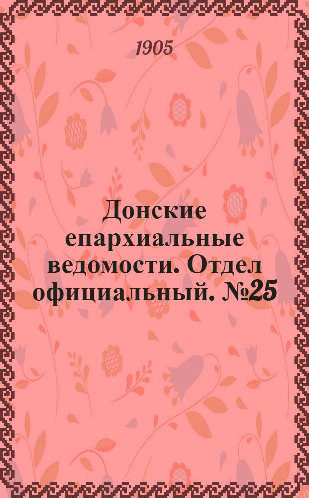 Донские епархиальные ведомости. Отдел официальный. № 25 (1 сентября 1905 г.)