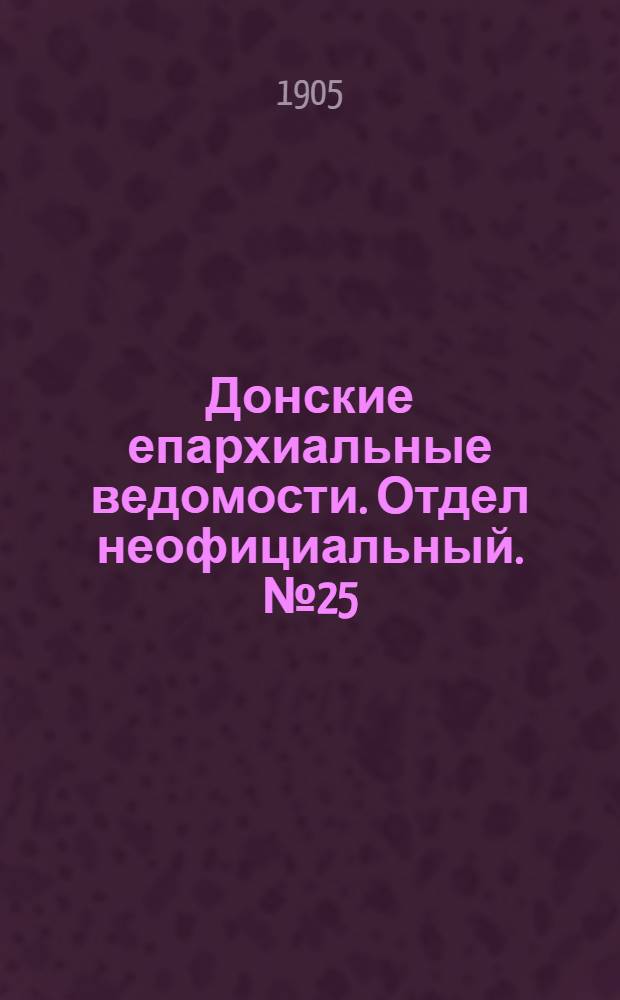 Донские епархиальные ведомости. Отдел неофициальный. № 25 (1 сентября 1905 г.)