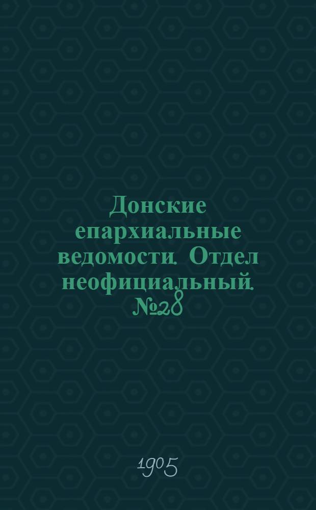 Донские епархиальные ведомости. Отдел неофициальный. № 28 (1 октября 1905 г.)