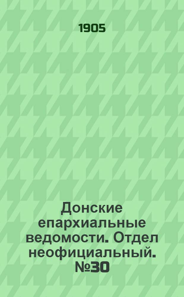 Донские епархиальные ведомости. Отдел неофициальный. № 30 (21 октября 1905 г.)