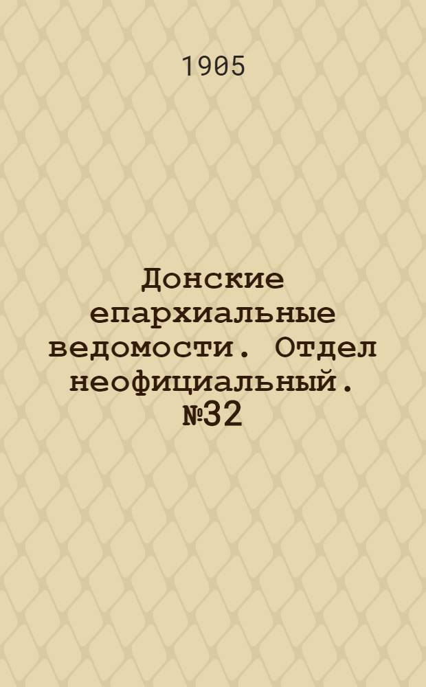 Донские епархиальные ведомости. Отдел неофициальный. № 32 (11 ноября 1905 г.)