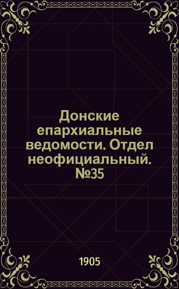 Донские епархиальные ведомости. Отдел неофициальный. № 35 (11 декабря 1905 г.)