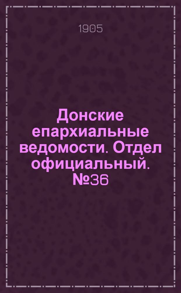 Донские епархиальные ведомости. Отдел официальный. № 36 (21 декабря 1905 г.)