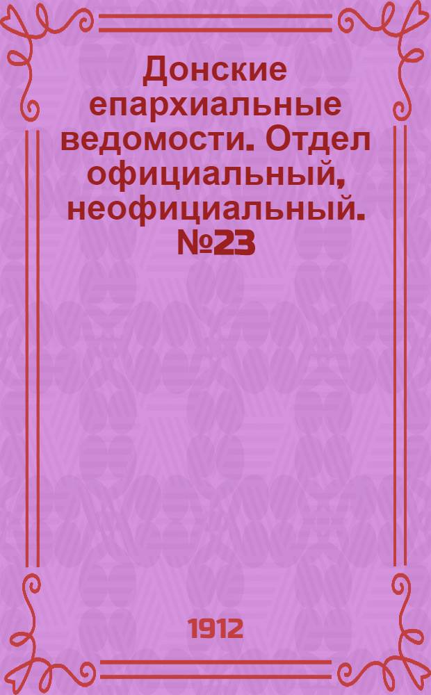 Донские епархиальные ведомости. Отдел официальный, неофициальный. № 23 (11 августа 1912 г.)