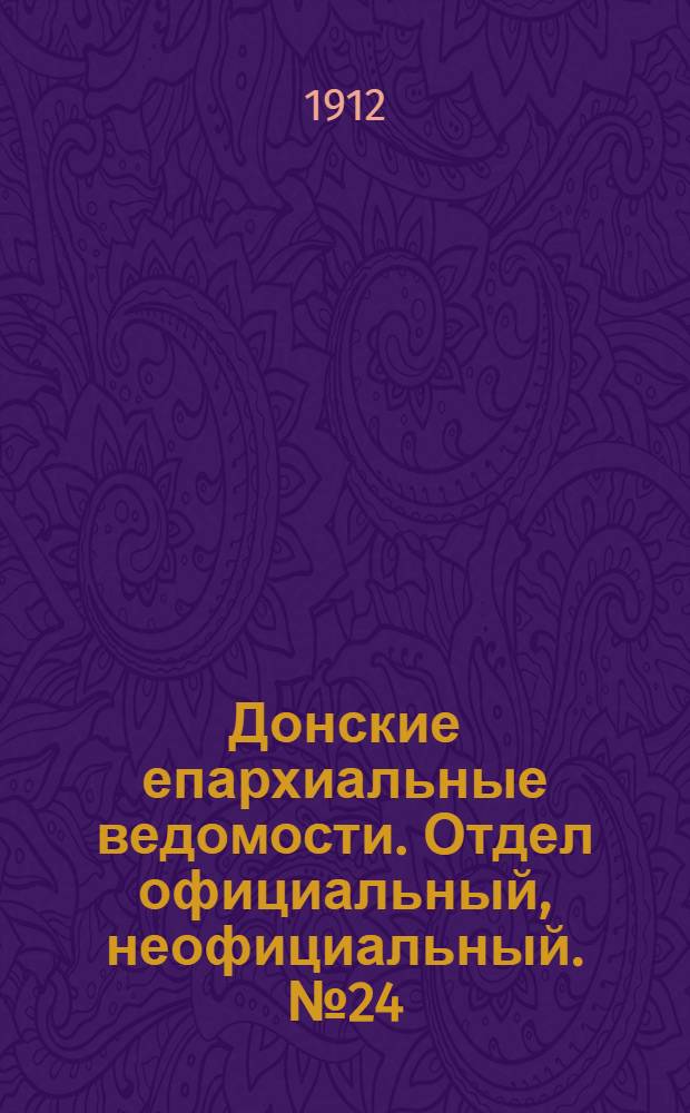 Донские епархиальные ведомости. Отдел официальный, неофициальный. № 24 (21 августа 1912 г.)