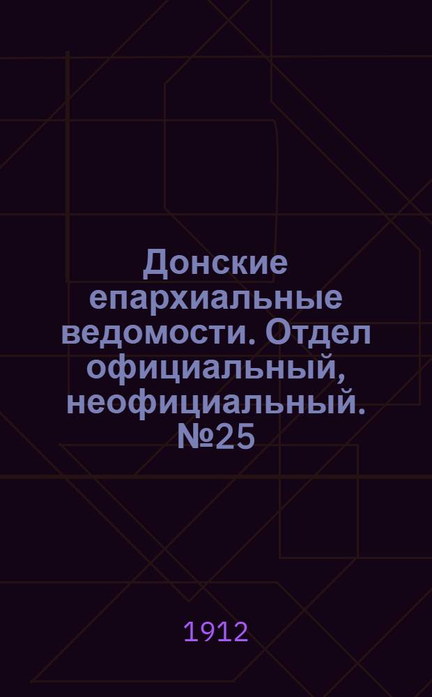 Донские епархиальные ведомости. Отдел официальный, неофициальный. № 25 (1 сентября 1912 г.)