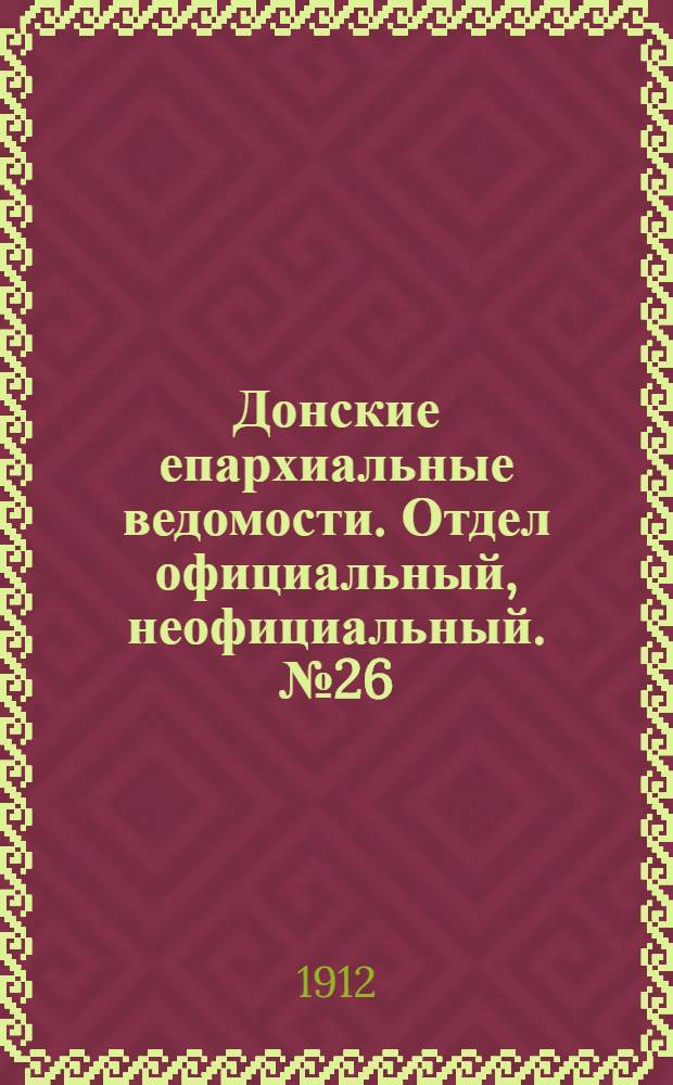 Донские епархиальные ведомости. Отдел официальный, неофициальный. № 26 (11 сентября 1912 г.)