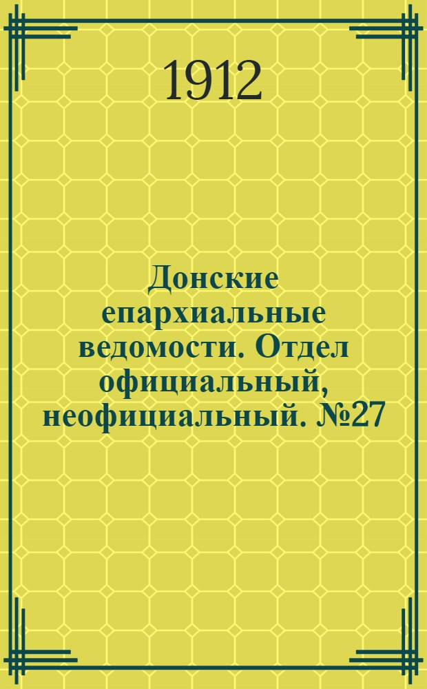 Донские епархиальные ведомости. Отдел официальный, неофициальный. № 27 (21 сентября 1912 г.)