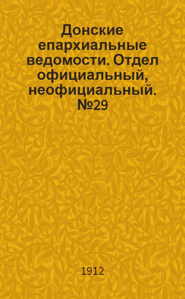 Донские епархиальные ведомости. Отдел официальный, неофициальный. № 29 (11 октября 1912 г.)