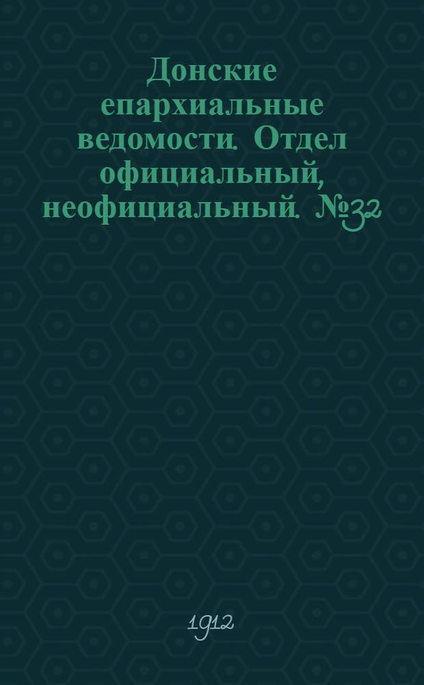 Донские епархиальные ведомости. Отдел официальный, неофициальный. № 32 (11 ноября 1912 г.)