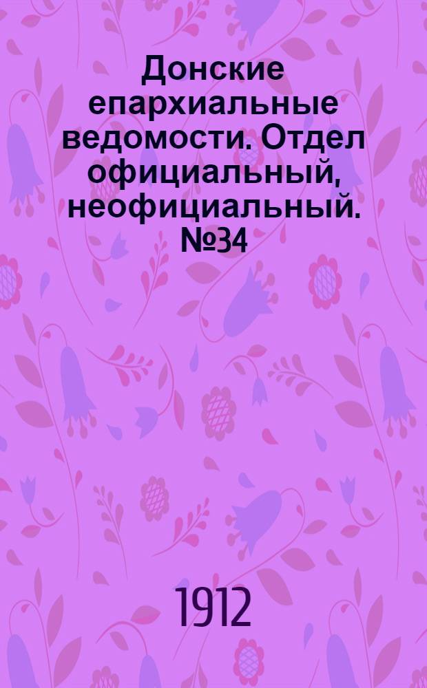 Донские епархиальные ведомости. Отдел официальный, неофициальный. № 34 (1 декабря 1912 г.)