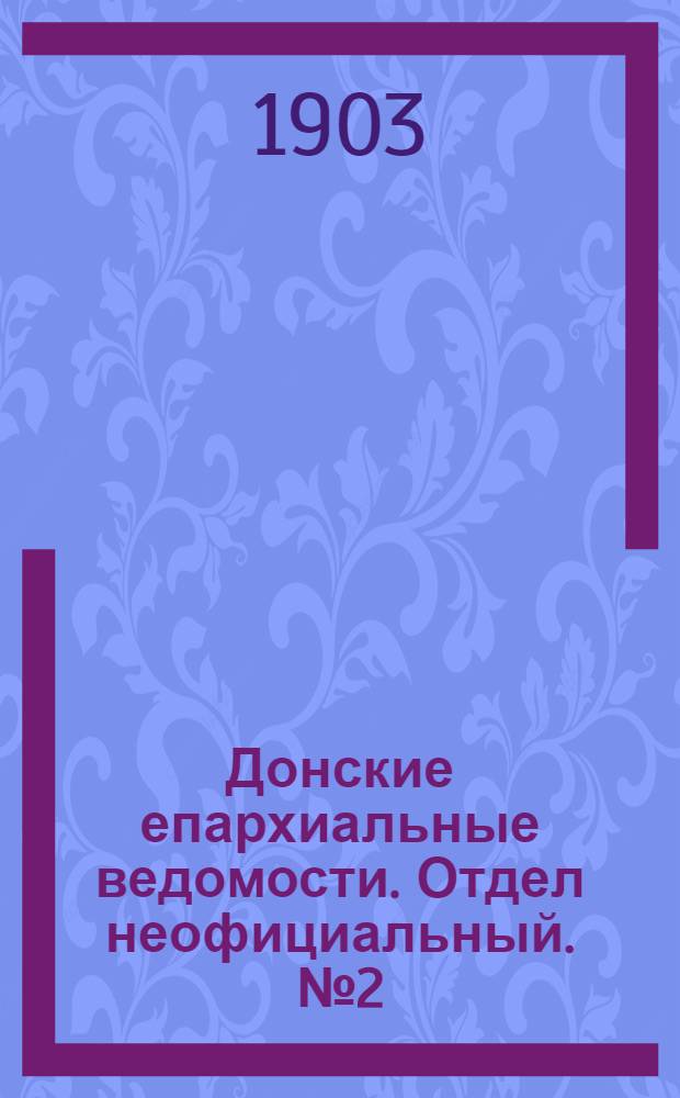 Донские епархиальные ведомости. Отдел неофициальный. № 2 (11 января 1903 г.)