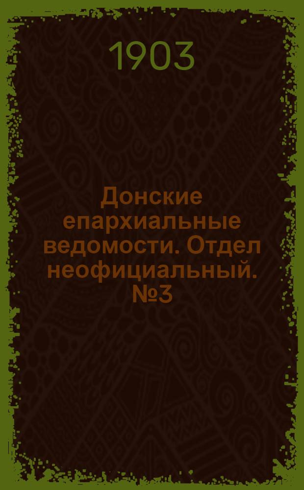 Донские епархиальные ведомости. Отдел неофициальный. № 3 (21 января 1903 г.)