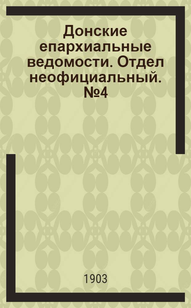 Донские епархиальные ведомости. Отдел неофициальный. № 4 (1 февраля 1903 г.)