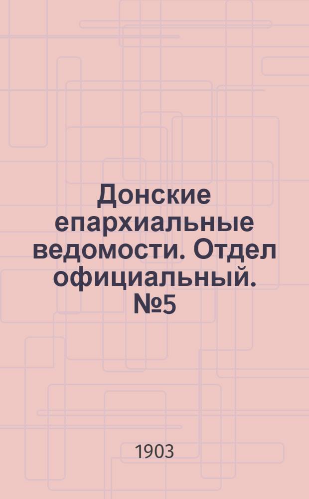 Донские епархиальные ведомости. Отдел официальный. № 5 (11 февраля 1903 г.)