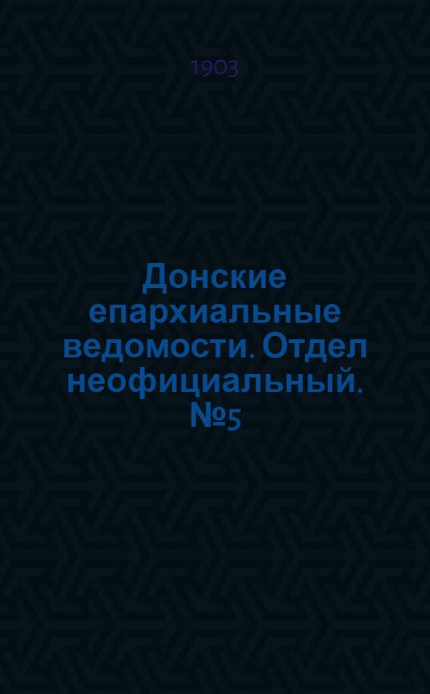 Донские епархиальные ведомости. Отдел неофициальный. № 5 (11 февраля 1903 г.)