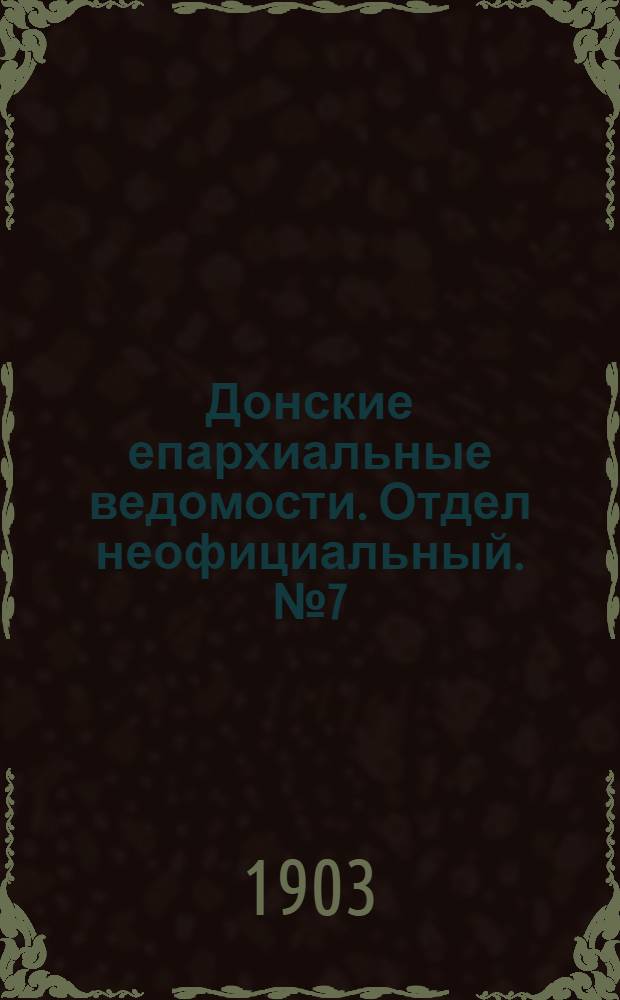 Донские епархиальные ведомости. Отдел неофициальный. № 7 (1 марта 1903 г.)