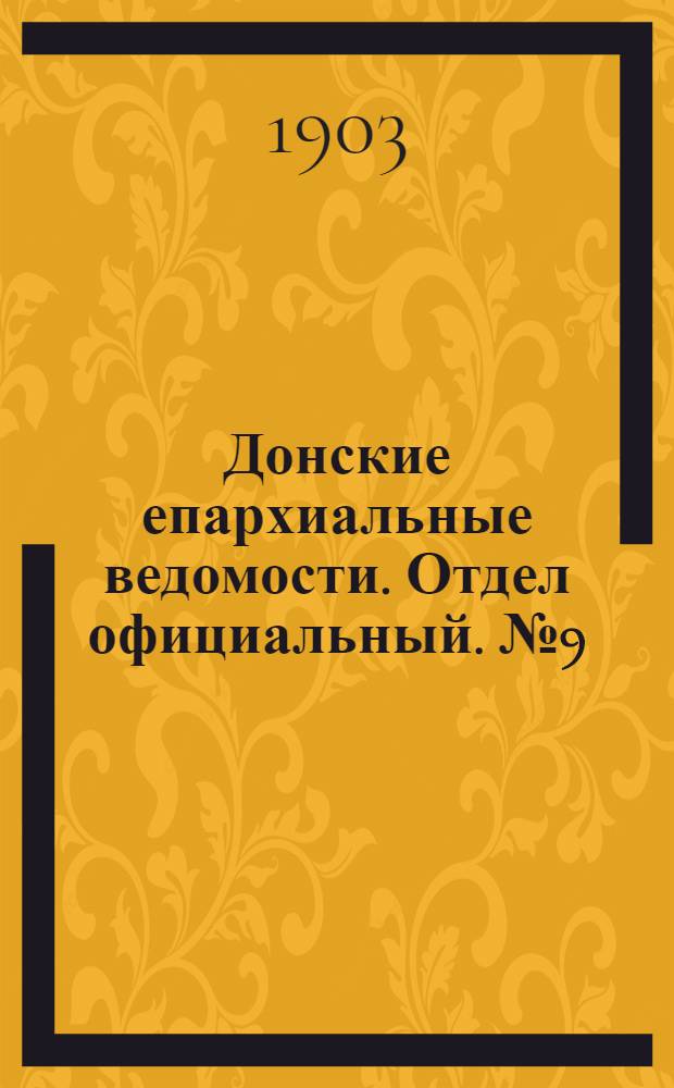 Донские епархиальные ведомости. Отдел официальный. № 9 (21 марта 1903 г.)