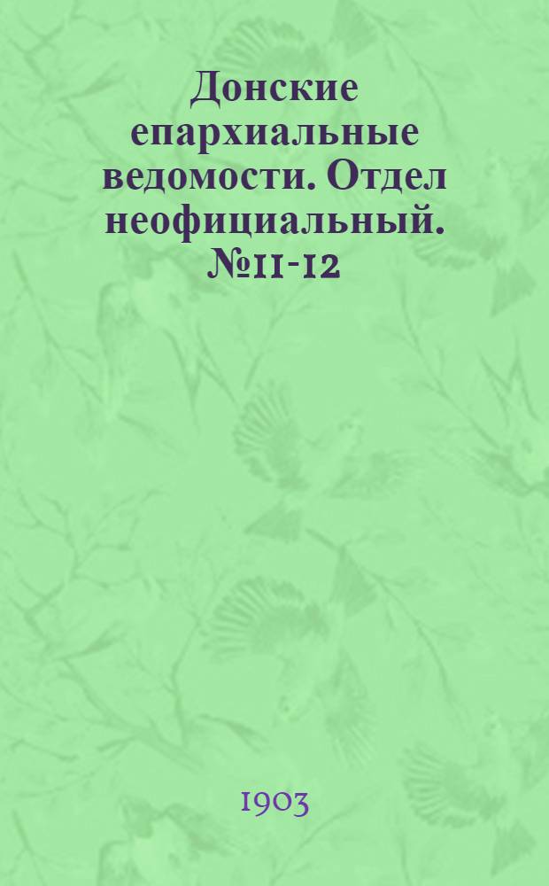 Донские епархиальные ведомости. Отдел неофициальный. № 11-12 (21 апреля 1903 г.)