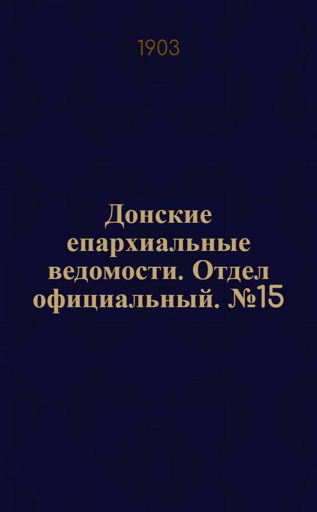 Донские епархиальные ведомости. Отдел официальный. № 15 (21 мая 1903 г.)