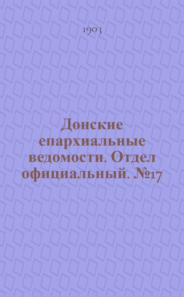 Донские епархиальные ведомости. Отдел официальный. № 17 (11 июня 1903 г.)