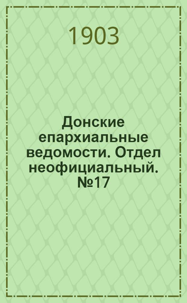 Донские епархиальные ведомости. Отдел неофициальный. № 17 (11 июня 1903 г.)