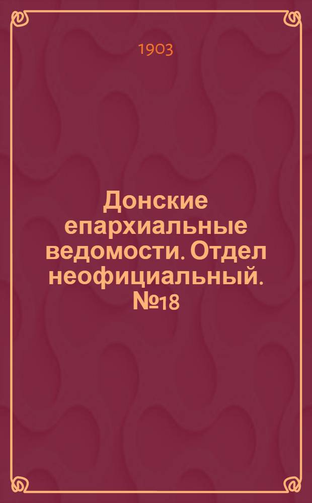 Донские епархиальные ведомости. Отдел неофициальный. № 18 (21 июня 1903 г.)