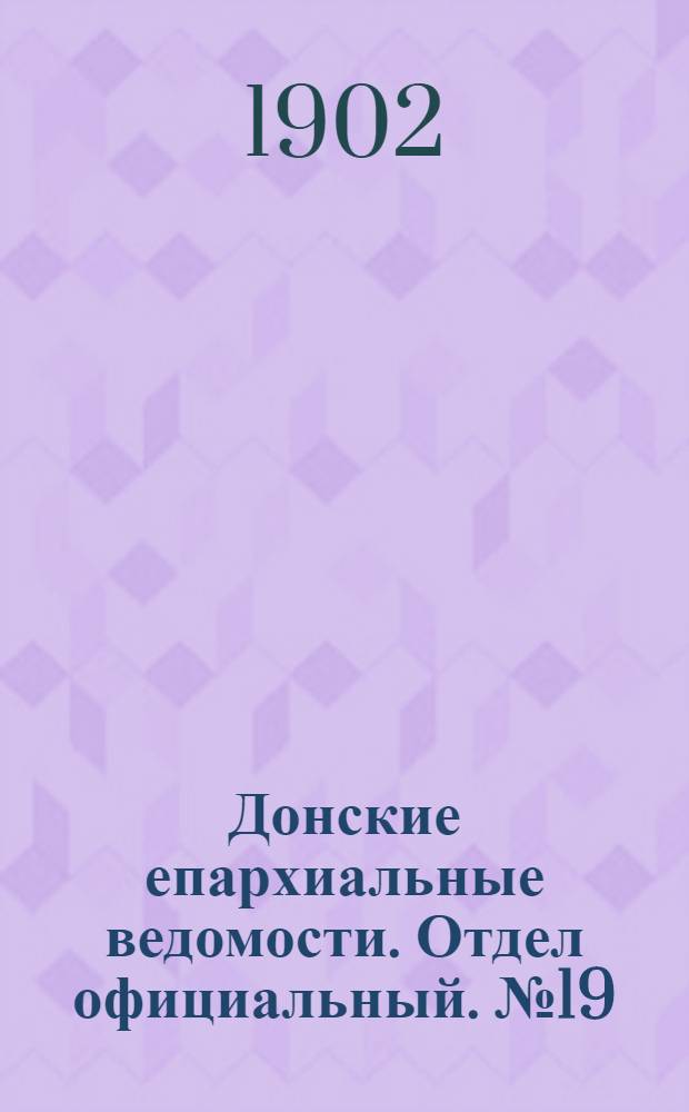 Донские епархиальные ведомости. Отдел официальный. № 19 (1 июля 1902 г.)