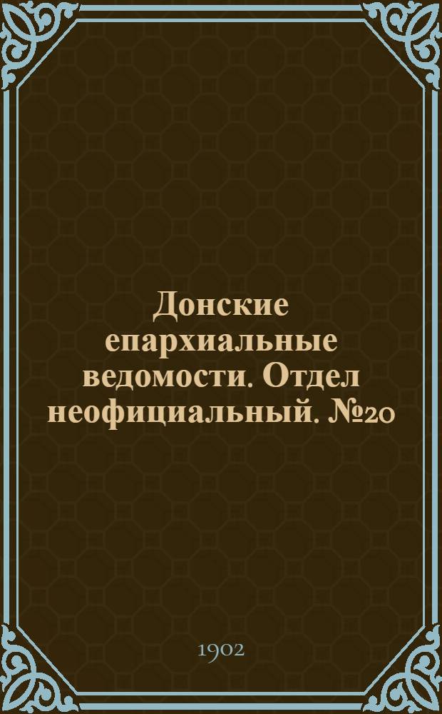 Донские епархиальные ведомости. Отдел неофициальный. № 20 (11 июля 1902 г.)