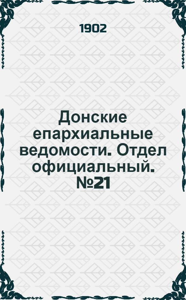 Донские епархиальные ведомости. Отдел официальный. № 21 (21 июля 1902 г.)