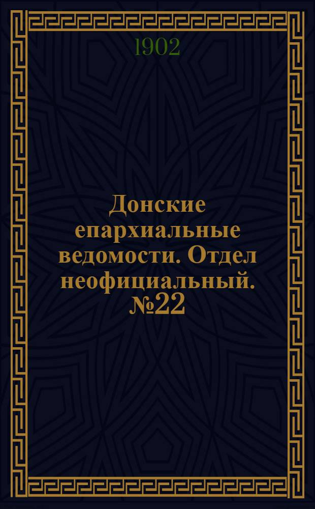 Донские епархиальные ведомости. Отдел неофициальный. № 22 (1 августа 1902 г.)
