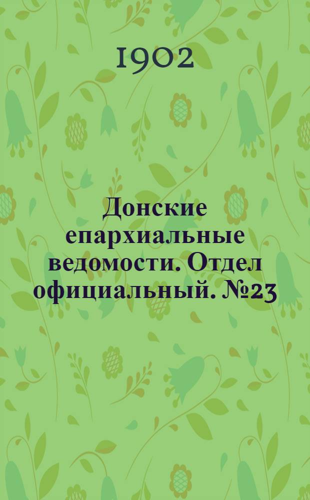 Донские епархиальные ведомости. Отдел официальный. № 23 (11 августа 1902 г.)