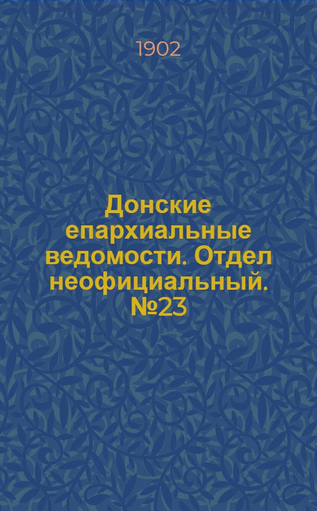Донские епархиальные ведомости. Отдел неофициальный. № 23 (11 августа 1902 г.)