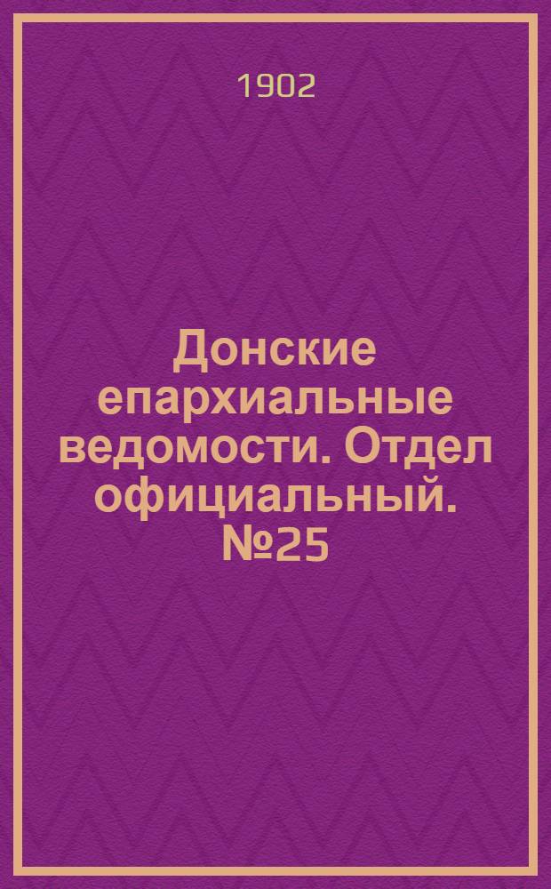 Донские епархиальные ведомости. Отдел официальный. № 25 (1 сентября 1902 г.)
