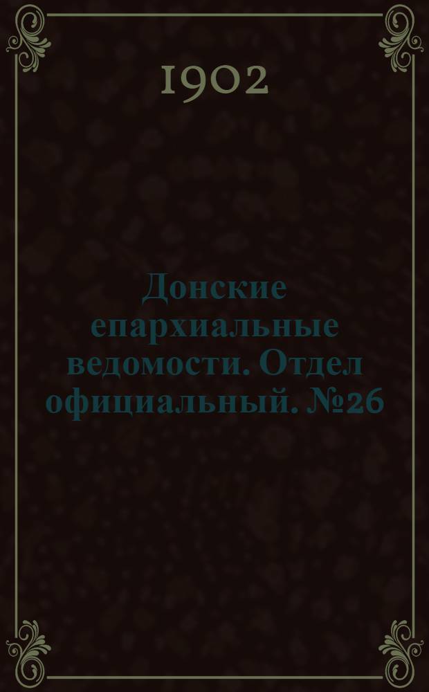 Донские епархиальные ведомости. Отдел официальный. № 26 (11 сентября 1902 г.)