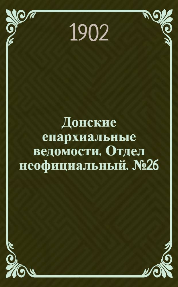Донские епархиальные ведомости. Отдел неофициальный. № 26 (11 сентября 1902 г.)
