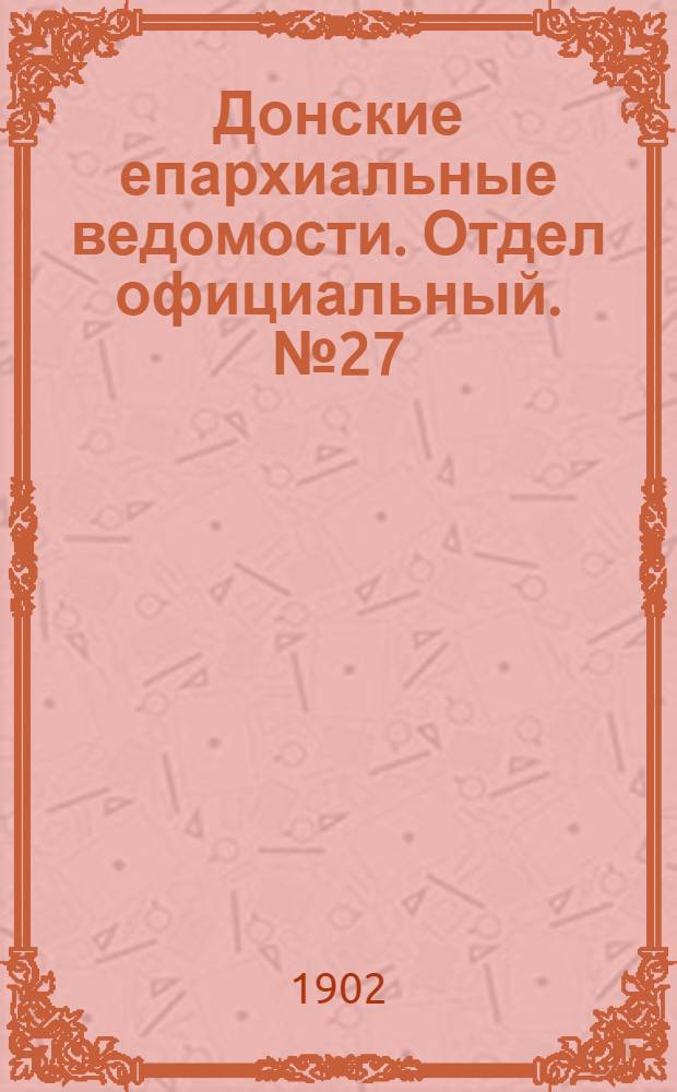 Донские епархиальные ведомости. Отдел официальный. № 27 (21 сентября 1902 г.)