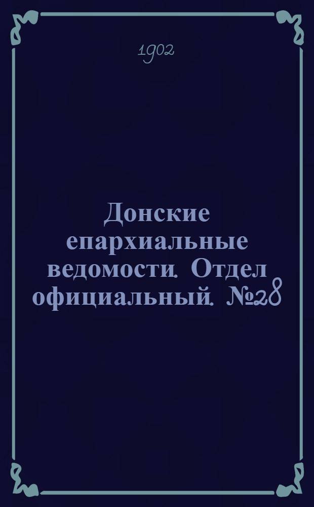 Донские епархиальные ведомости. Отдел официальный. № 28 (1 октября 1902 г.)