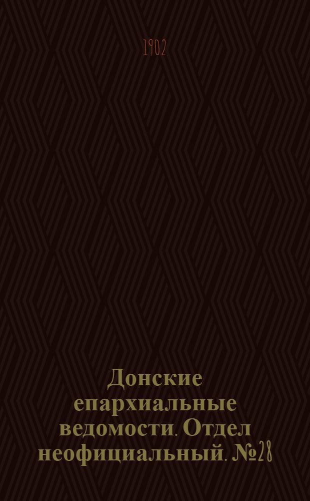 Донские епархиальные ведомости. Отдел неофициальный. № 28 (1 октября 1902 г.)