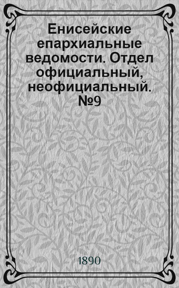 Енисейские епархиальные ведомости. Отдел официальный, неофициальный. № 9 (1 мая 1890 г.)
